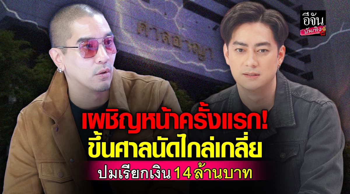 ฟิล์ม – ดีเจแมน เจอกันครั้งแรก หลังศาลนัดไกล่เกลี่ย ปมเรียกเงิน 14 ล้าน