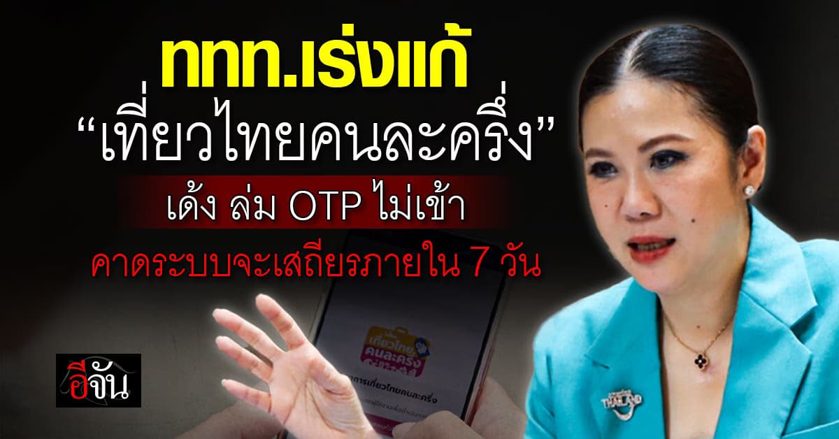 ททท.เร่งแก้! “เที่ยวไทยคนละครึ่ง” คาดระบบเสถียรภายใน 7 วัน