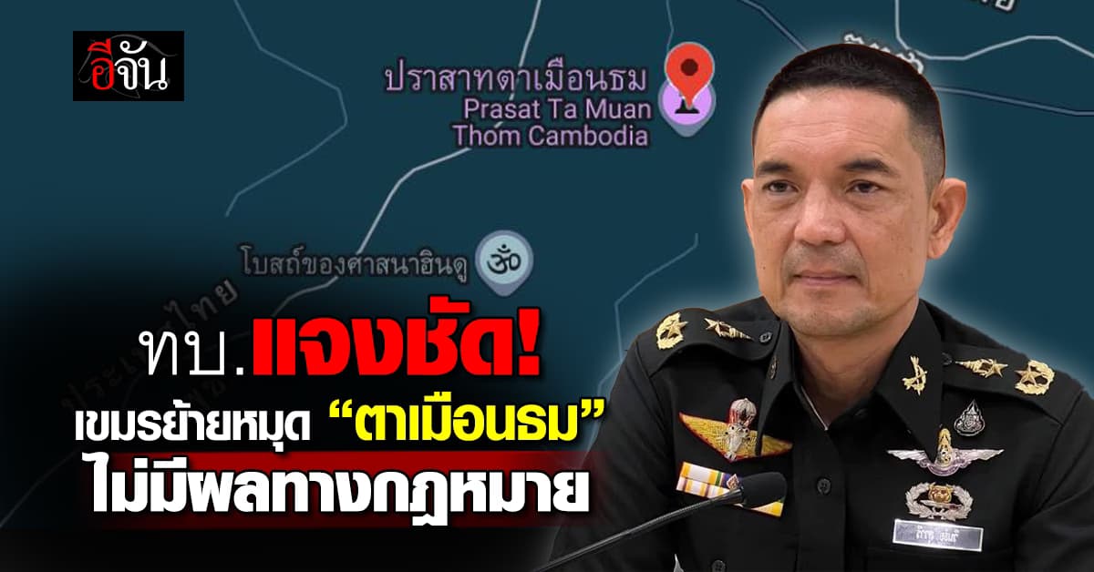 กองทัพบก แจง “กัมพูชา” ย้ายหมุดตาเมือนธม
