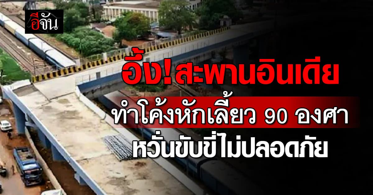 อึ้ง! สะพานอินเดีย ทำโค้งหักเหลี่ยม 90 องศา หวั่นเรื่องความปลอดภัย