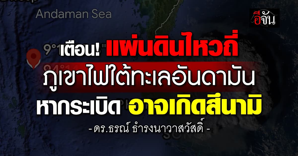 ดร.ธรณ์ เตือนเฝ้าระวัง “แผ่นดินไหวนิโคบาร์” เขย่าถี่ เสี่ยงสึนามิ