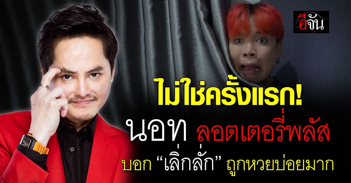 ไม่ใช่ครั้งแรก! นอท ลอตเตอรี่พลัส บอก “เลิ่กลั่ก” ถูกหวยบ่อยมาก
