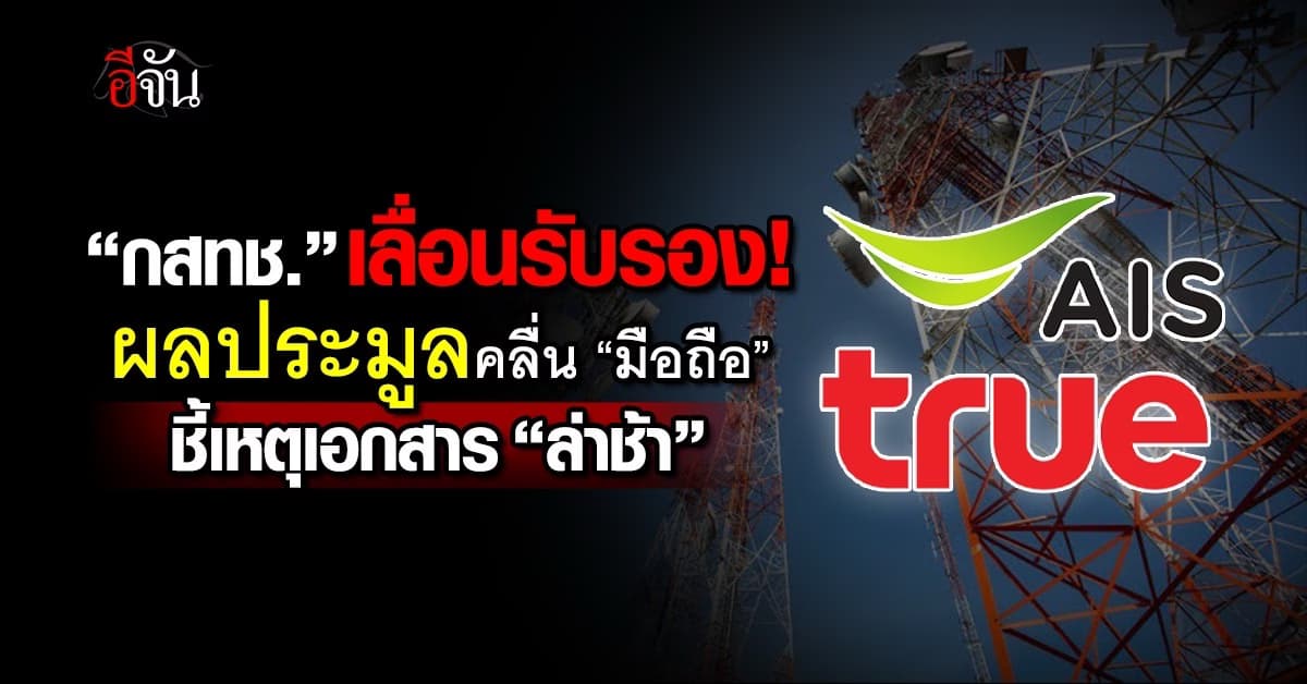 กสทช. เลื่อนรับรองผลประมูลคลื่นมือถือ ชี้เหตุเอกสาร “ล่าช้า”