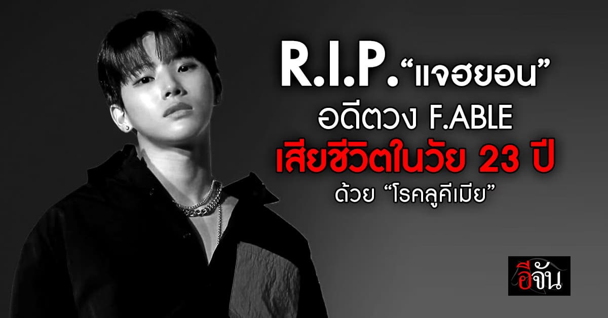 ช็อก! นักร้องหนุ่ม “แจฮยอน แห่งวง F.ABLE” เสียชีวิตแล้ว ในวัย 23 ปี  