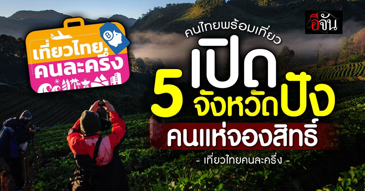 เปิด 5 จังหวัดปัง! คนแห่จองสิทธิ์ “เที่ยวไทยคนละครึ่ง”