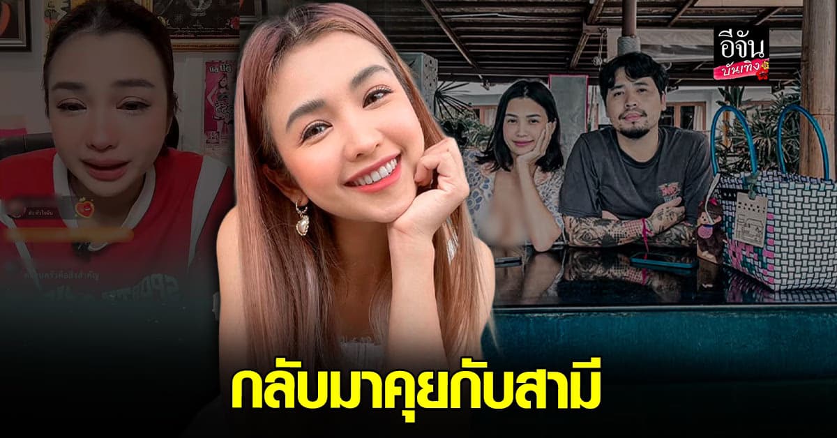 หนูเล็ก บลูเบอร์รี่ รับกลับมาคุยกับสามี หลังถูกบอกเลิก