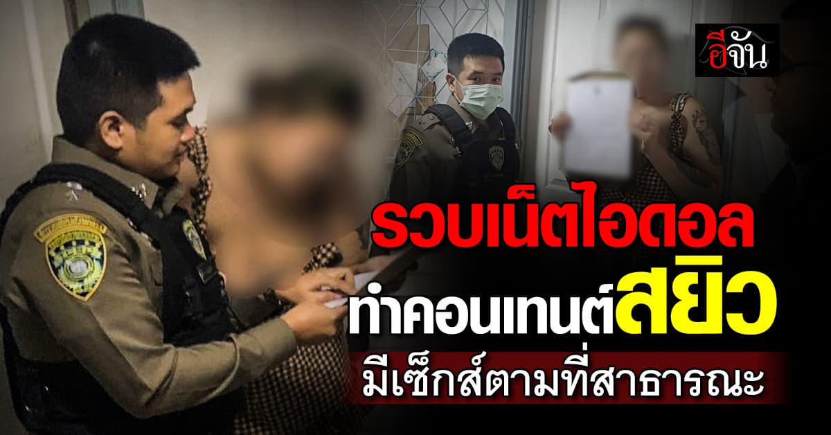 รวบเน็ตไอดอล ผู้ตามนับแสน ทำคอนเทนต์มีเซ็กส์ตามที่สาธารณะ