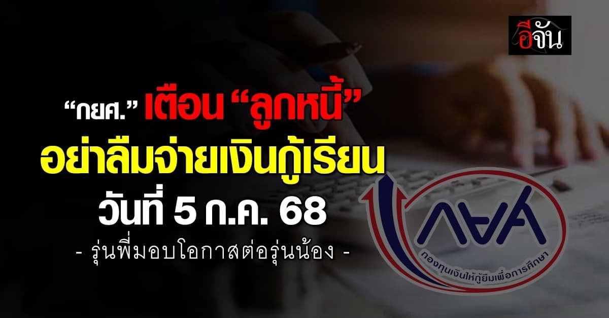 กยศ.เตือน “ผู้กู้” อย่าลืมจ่ายเงินกู้เรียน วันที่ 5 ก.ค.นี้