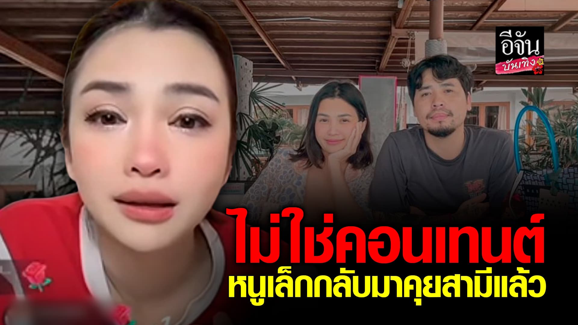 🎬คลิปบันเทิง : หนูเล็ก บลูเบอร์รี่ ยันไม่ใช่คอนเทนต์ หลังถูกสามีบอกเลิก รับตอนนี้กลับมาคุยกันแล้ว