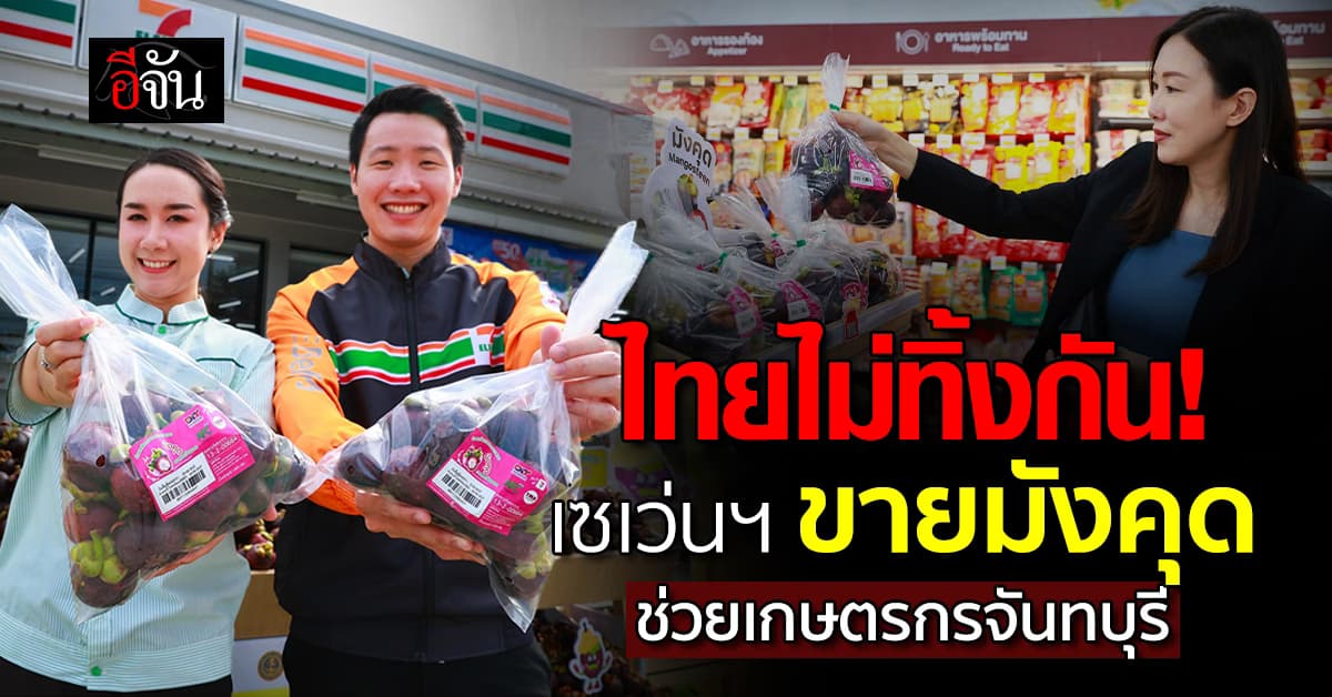 ไทยไม่ทิ้งกัน! เซเว่นฯ ขายมังคุด ช่วยเหลือเกษตรกรจันทบุรี 