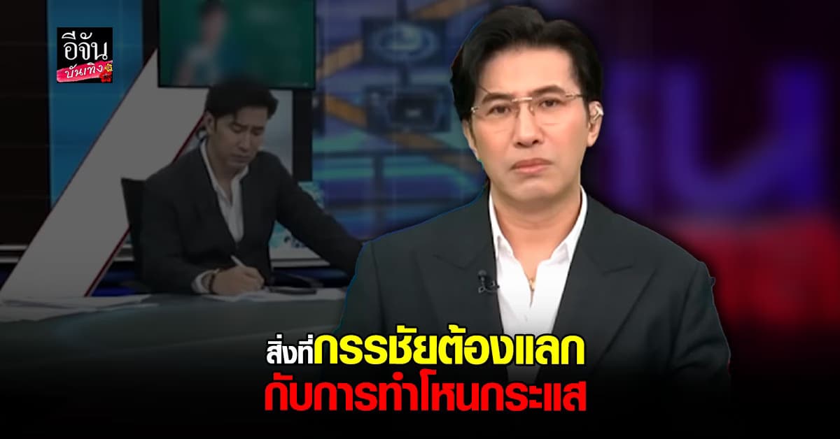 หนุ่ม กรรชัย เปิดใจถึงสิ่งที่ต้องแลก เมื่อทำรายการ โหนกระแส