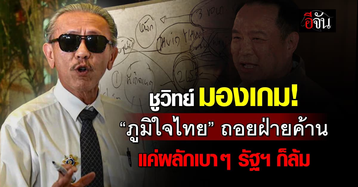 ชูวิทย์ มองเกม “ภูมิใจไทย” ถอยฝ่ายค้าน ทำรัฐบาลอยู่ยาก