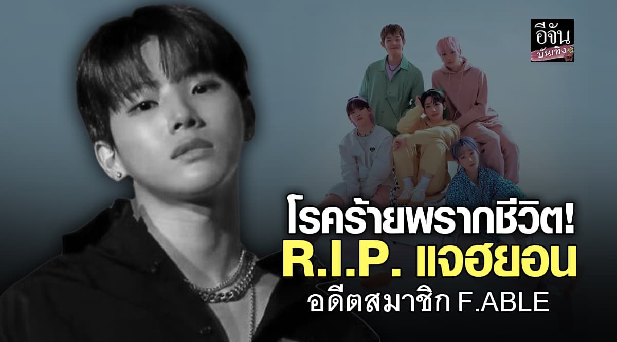 ต่อสู้กับโรคร้ายเงียบๆ! แจฮยอน อดีตสมาชิก F.ABLE เสียชีวิตแล้ว ในวัย 23 ปี