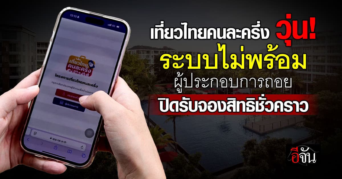 เที่ยวไทยคนละครึ่ง วุ่น! ระบบไม่พร้อม ผู้ประกอบการถอย