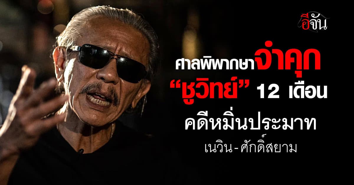 ศาลพิพากษาจำคุก “ชูวิทย์” 12 เดือน คดีหมิ่นประมาท เนวิน-ศักดิ์สยาม 