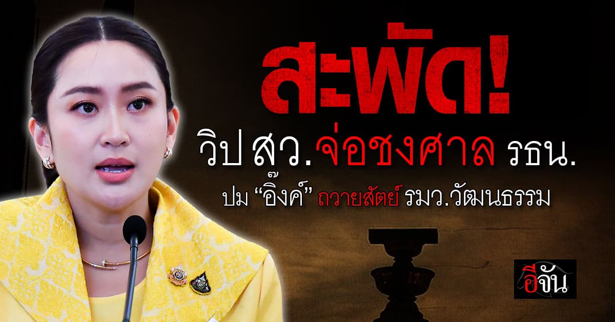 สะพัด! วิป สว.จ่อชงศาล รธน. ปม “อิ๊งค์” ถวายสัตย์ รมว.วัฒนธรรม