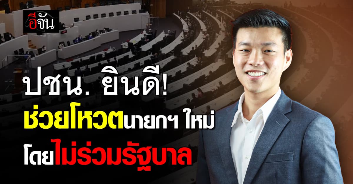 พรรคประชาชน ยินดีโหวตนายกฯ ใหม่ โดยไม่ร่วมรัฐบาล
