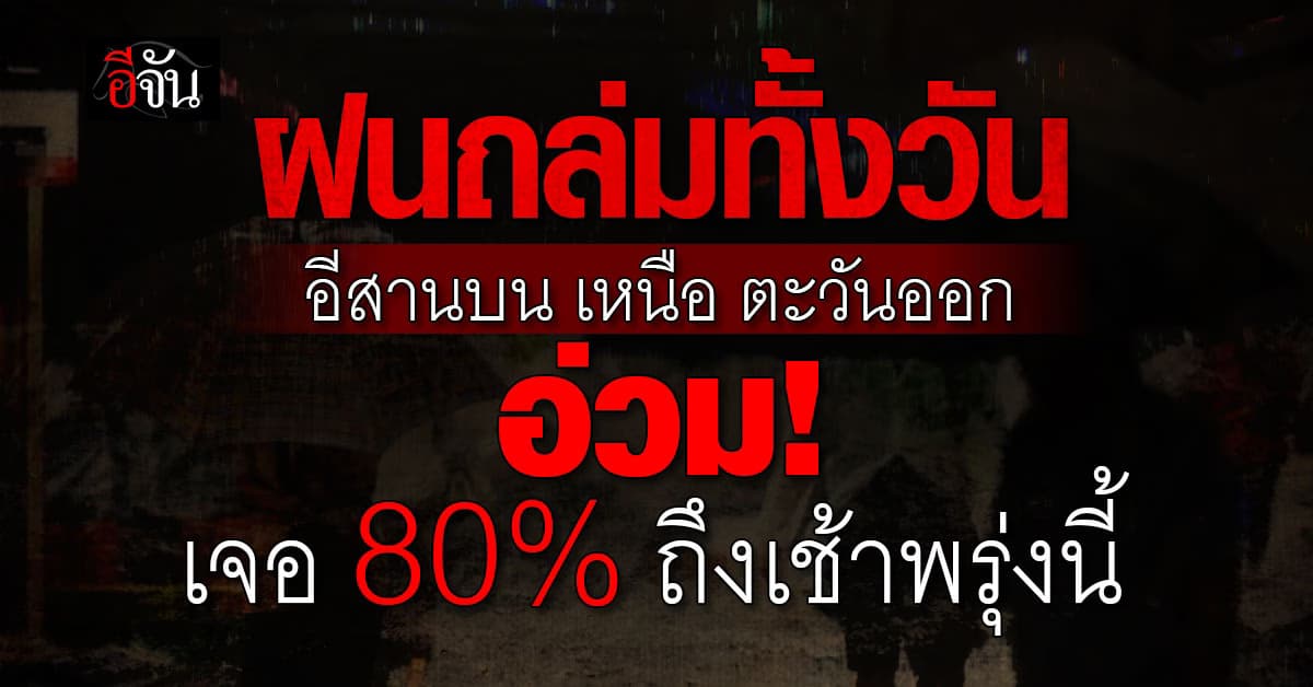 ฝนถล่มทั้งวัน 3 ภาคอ่วม! เสี่ยงน้ำท่วม