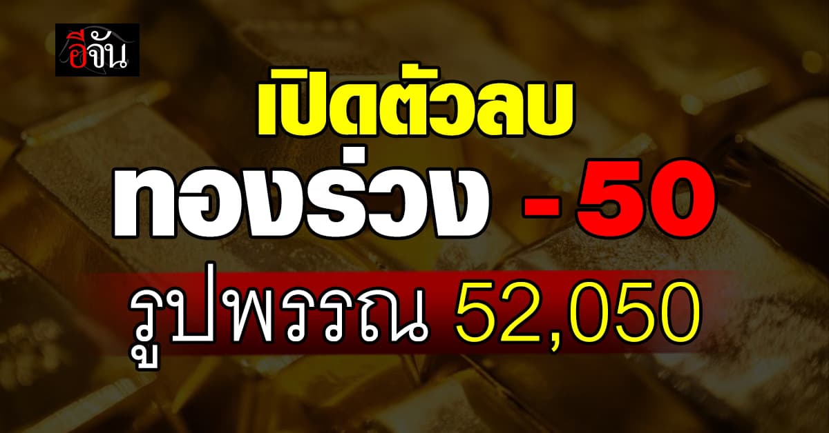 ทองเปิดตลาดติดลบ 50 บาท จับตาครม. ใหม่!