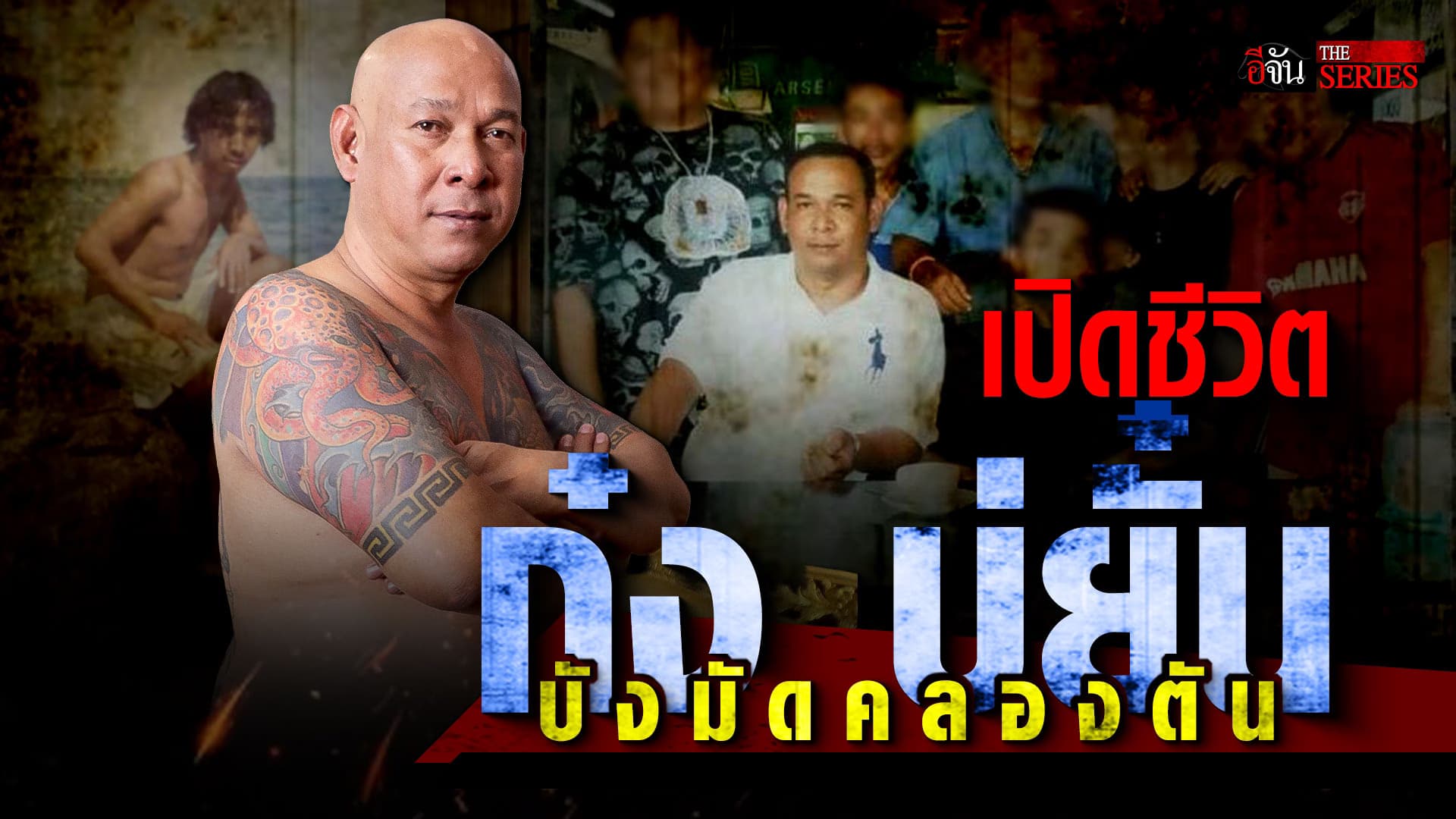 🎬 บังมัด คลองตัน บทเรียนชีวิตดำมืดที่อย่าทำตาม!!! | คนเคยเลว