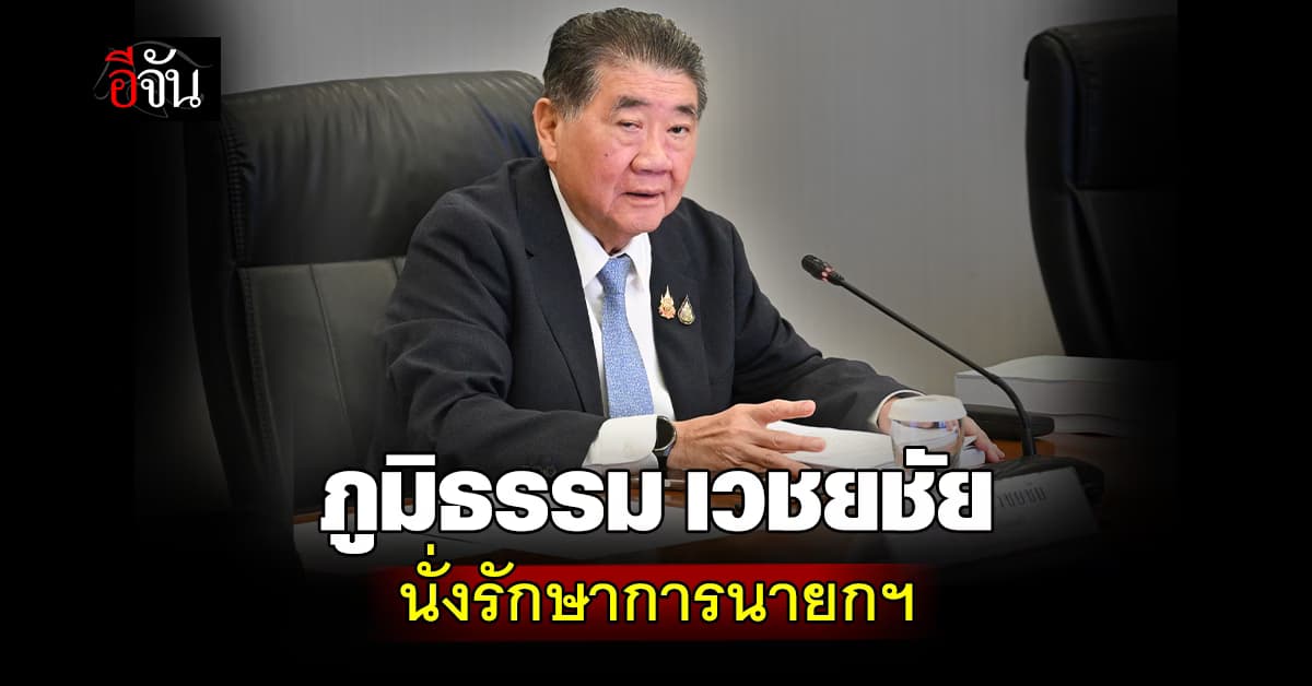 รู้จัก “ภูมิธรรม” ว่าที่รักษาการนายกฯ เบอร์ 1