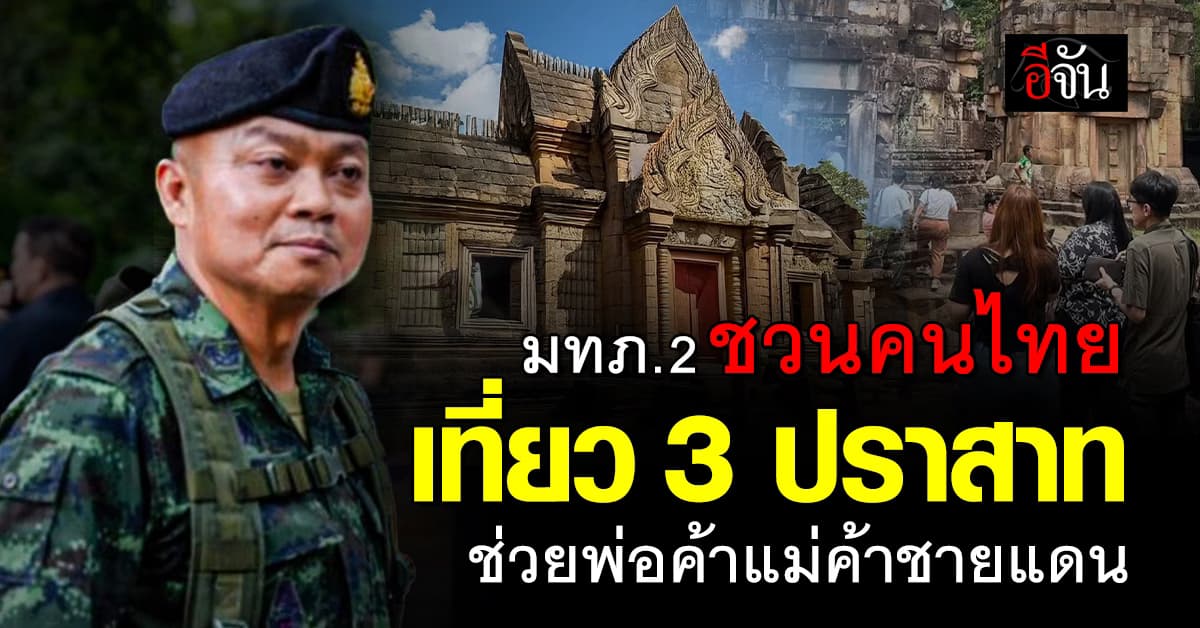 มทภ.2 ชวนคนไทย เที่ยว 3 ปราสาท ช่วยพ่อค้าแม่ค้าชายแดน 