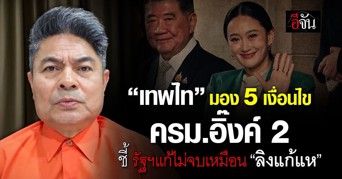 5 เงื่อนไข ‘ครม.อิ๊งค์2’ ชี้ รัฐบาลเป็นลิงแก้แห แก้ปัญหาวนไปมาไม่จบสิ้น 