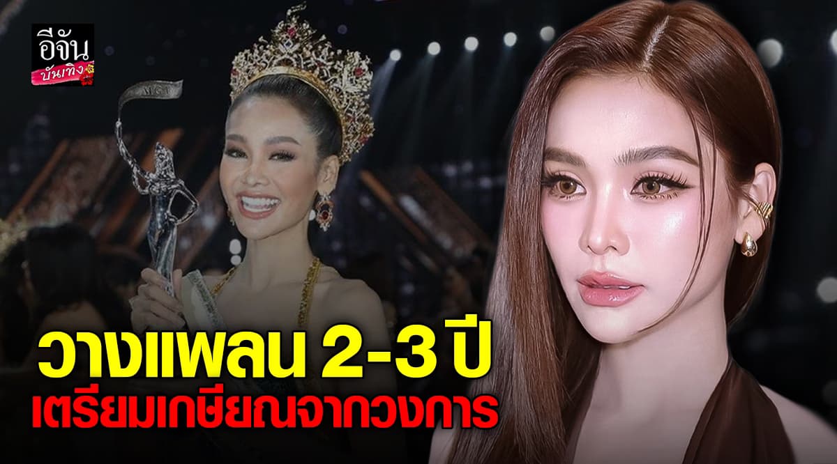 ใจหาย! อิงฟ้า วราหะ เปิดใจ มีแพลนเกษียณจากวงการ ในอีก 2-3 ปี ข้างหน้า