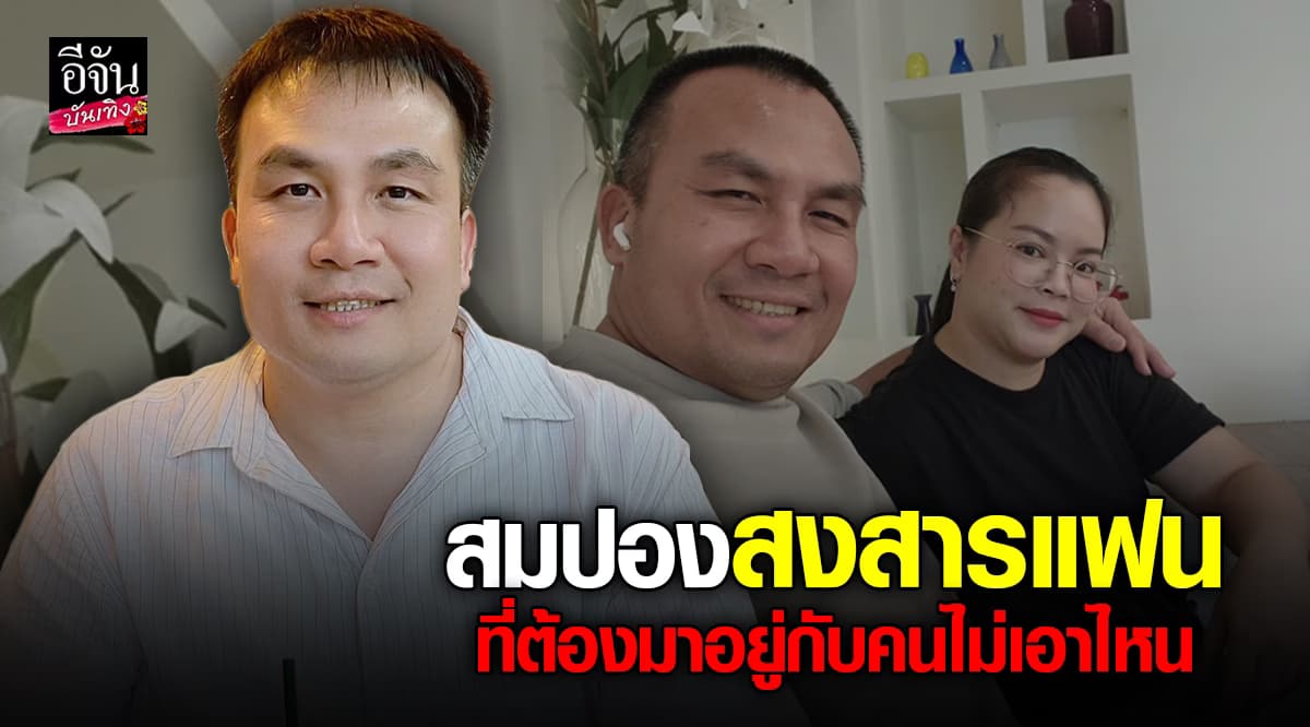 สมปอง นครไธสง รับหลังสึก จากถูกไหว้กลายเป็นถูกด่า ทำเสียความมั่นใจ