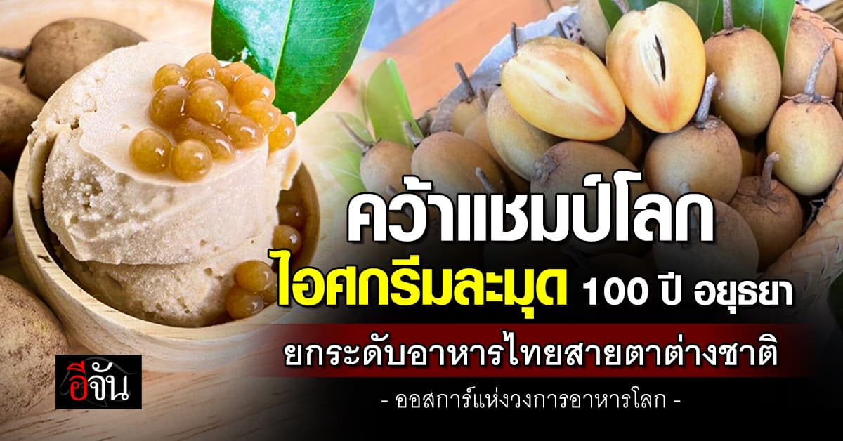 ไอศกรีมละมุด 100 ปี อยุธยา คว้าแชมป์! ออสการ์อาหารโลก