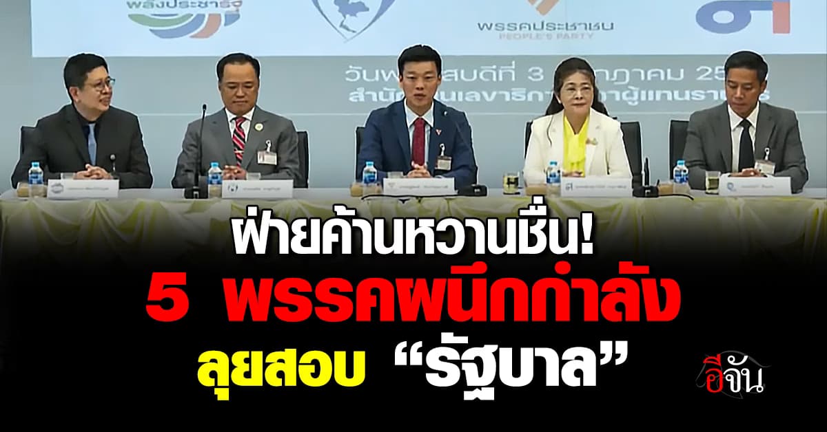 5 พรรคฝ่ายค้านจับมือ ลุยสอบรัฐบาลเต็มที่