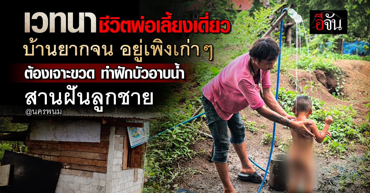 บีบหัวใจ พ่อเลี้ยงเดี่ยวยากจน เจาะขวดทำฝักบัวอาบน้ำ สานฝันลูกชาย 4 ขวบ