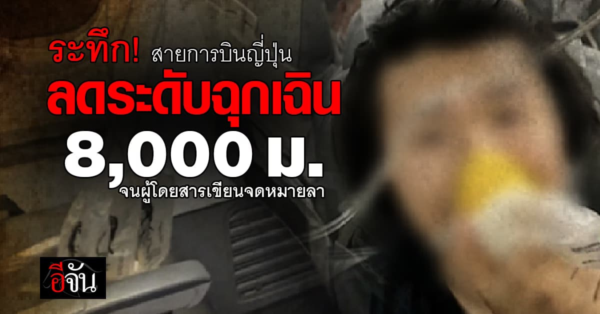 นาทีระทึก! สายการบินญี่ปุ่น ลดระดับฉุกเฉิน 8,000 ม. จนผู้โดยสารเขียนจดหมายลา 