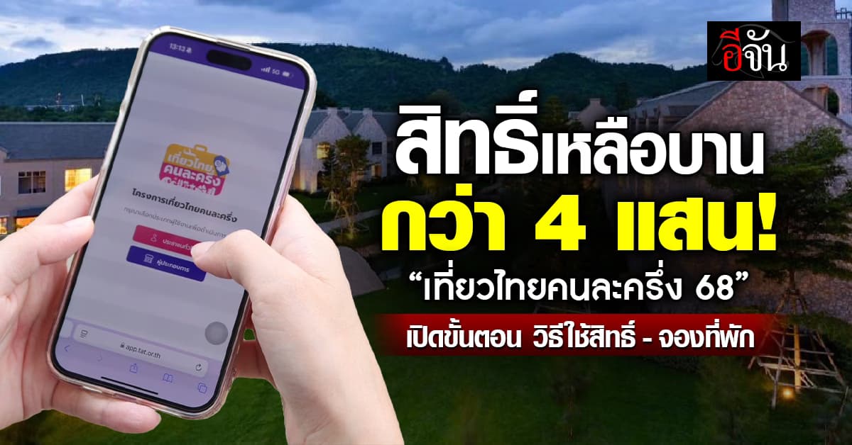 มัดรวม! วิธีใช้สิทธิ์-จองที่พัก-ใช้คูปอง “เที่ยวไทยคนละครึ่ง 68”