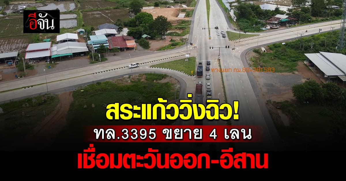 เปิดแล้ว! ทล.3395 สระแก้ว 4 เลนใหม่ เชื่อมอีสาน-ตะวันออก