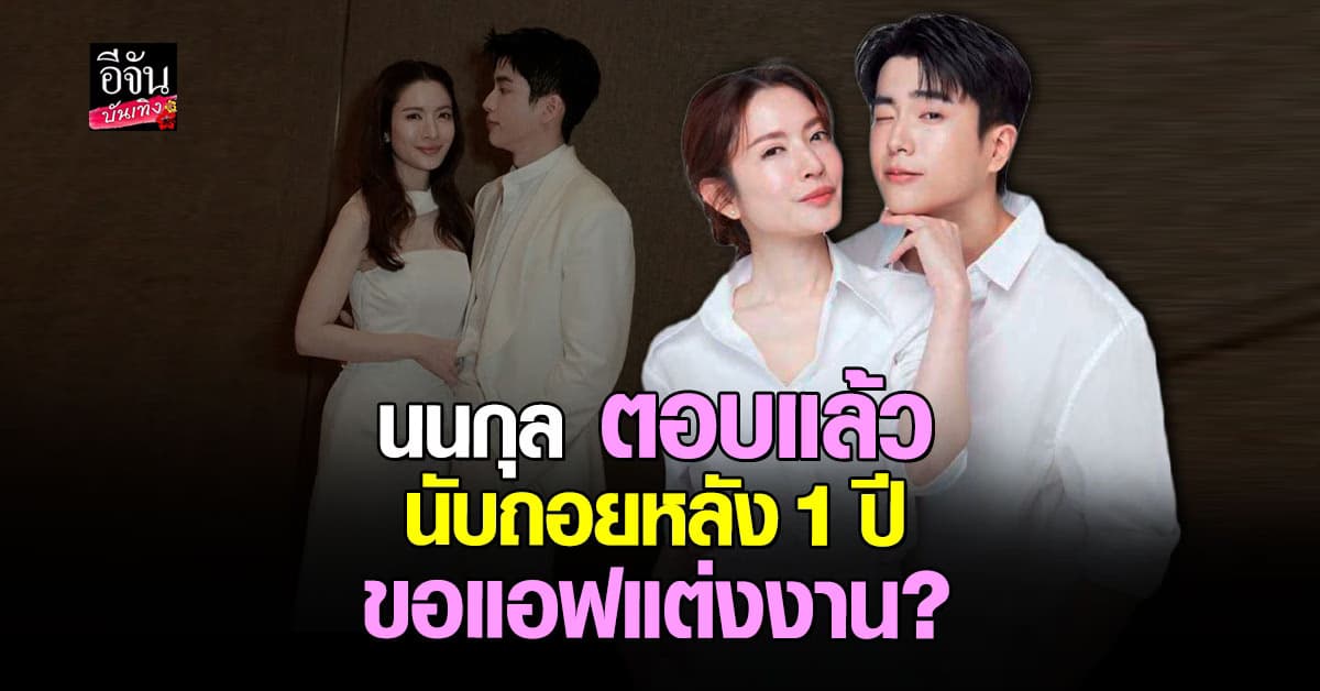 รอลุ้นงานแต่ง! นนกุล พูดแล้ว หลังมีเชียร์อัพเรื่อยๆ เรื่องขอแต่ง แอฟ ทักษร