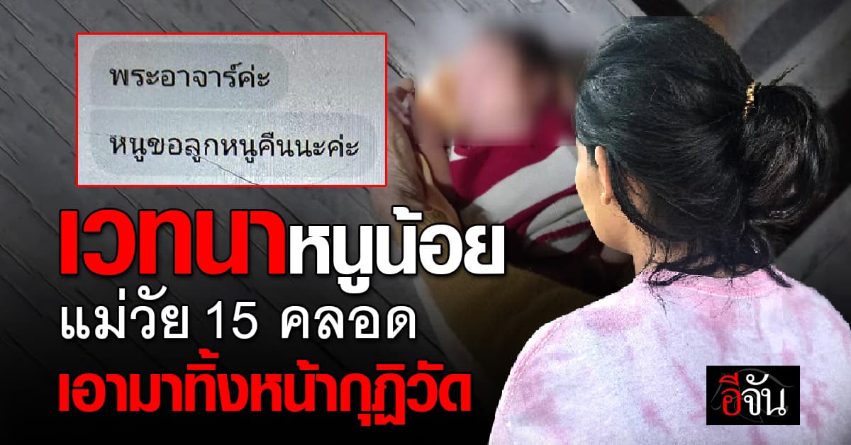 แม่วัยใส ท้องไม่รู้ตัว ทิ้งลูกหน้ากุฏิพระ สำนึกผิด กลัวติดคุก ขอลูกคืน : บุรีรัมย์