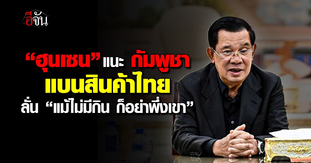 “ฮุน เซน” แนะกัมพูชา แบนสินค้าไทย