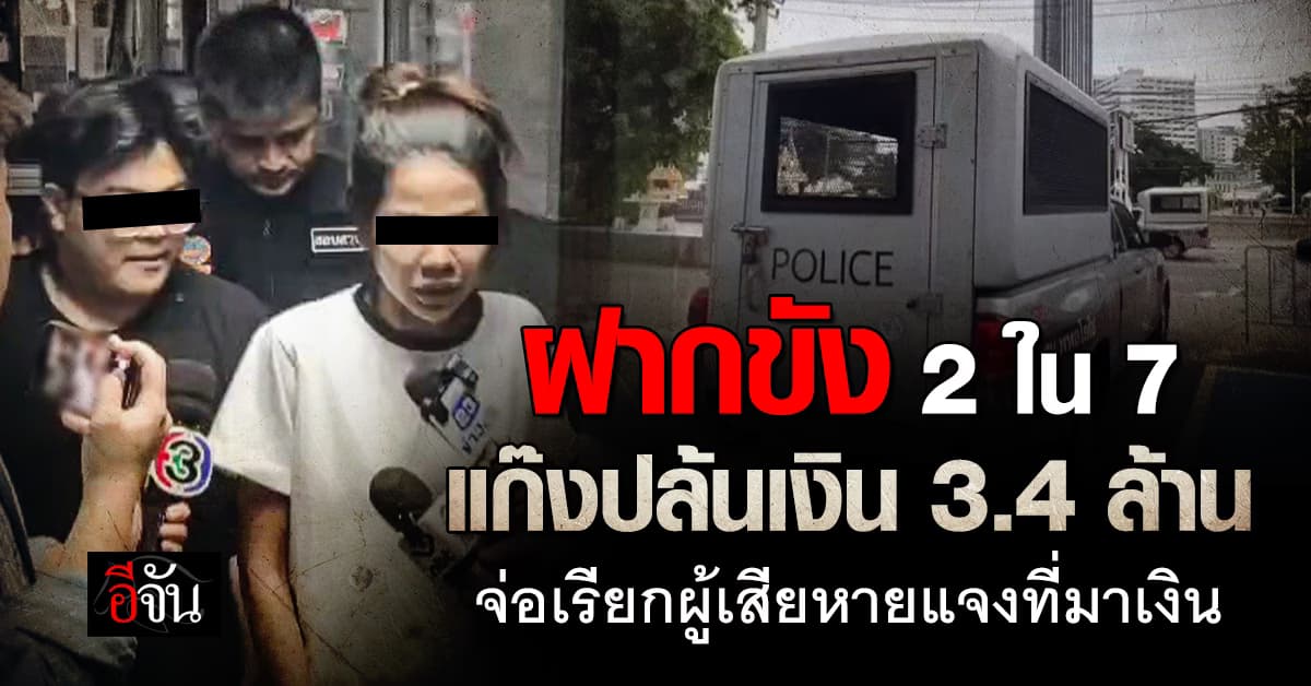 ฝากขัง 2 ใน 7 ผู้ต้องหาปล้นเงิน 3.4 ล้าน ตร.จ่อเรียกผู้เสียหายแจงที่มาเงิน
