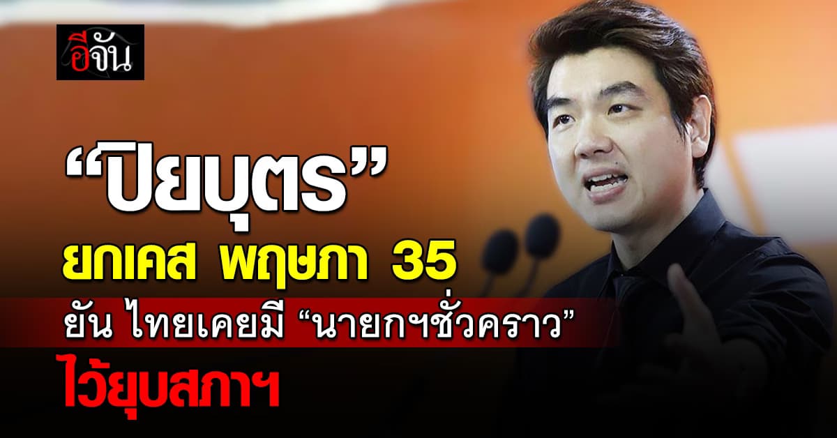 ‘ปิยบุตร’ ยกเคส ‘พฤษภา 35’ ลั่น ไทยเคยมี ‘นายกฯ’ ไว้ยุบสภาฯ  
