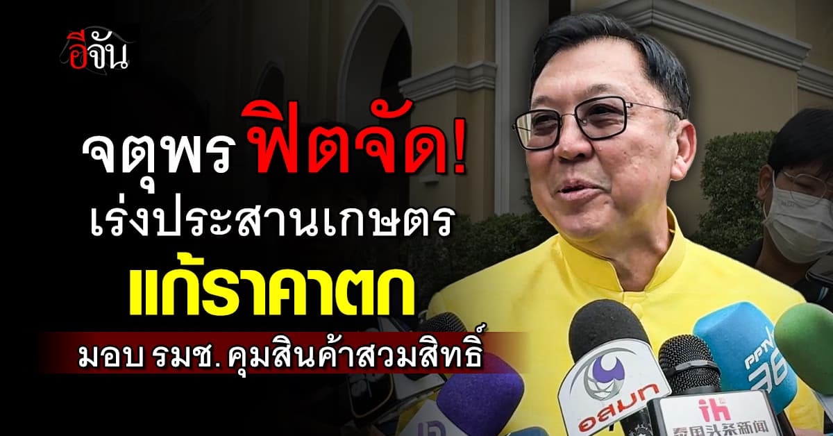 “จตุพร” ฟิตจัด! เร่งประสานเกษตรแก้ราคาสินตก