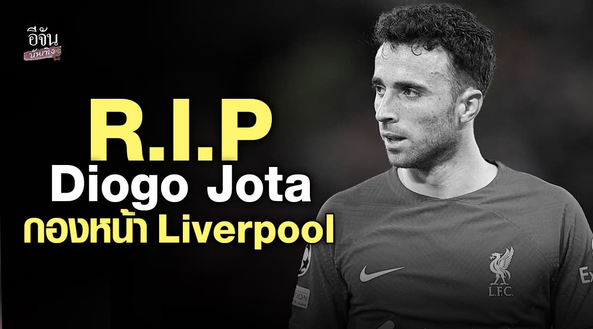 ดิโอโก้ โชต้า กองหน้า ลิเวอร์พูล เสียชีวิตจากอุบัติเหตุรถยนต์ ที่ซาโมร่า