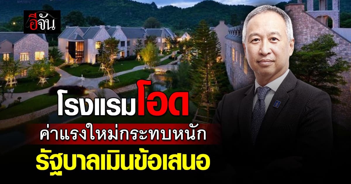 โรงแรมโอด! ค่าแรงใหม่กระทบหนัก รัฐบาลเมินข้อเสนอทบทวน