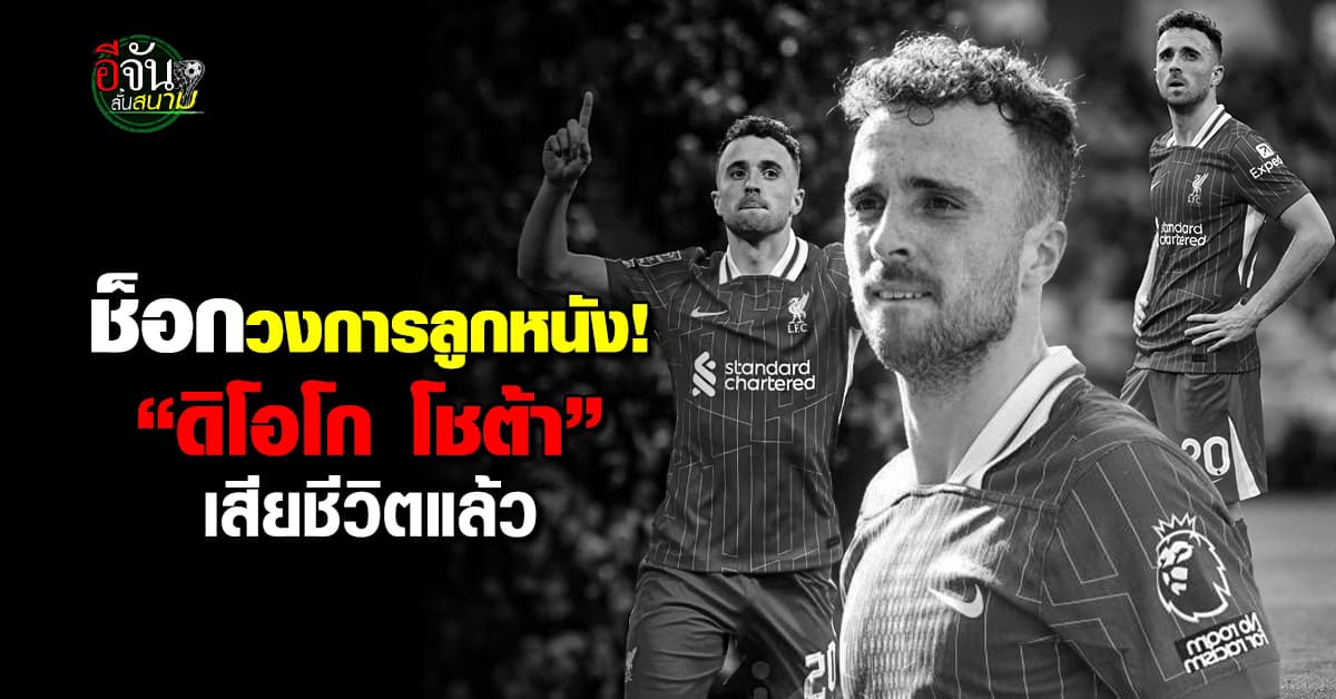 ช็อกโลกลูกหนัง! ดิโอโก โชต้า กองหน้าลิเวอร์พูล เสียชีวิต