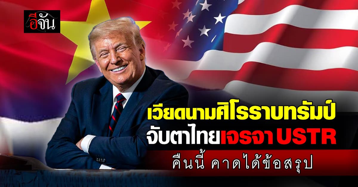 เวียดนามศิโรราบทรัมป์ จับตา! “พิชัย” เจรจาสหรัฐฯ คืนนี้