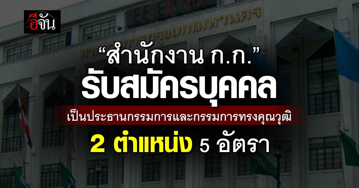 ข่าวดี! “สำนักงาน ก.ก.” รับสมัครงานจำนวน 2 ตำแหน่ง 5 อัตรา   