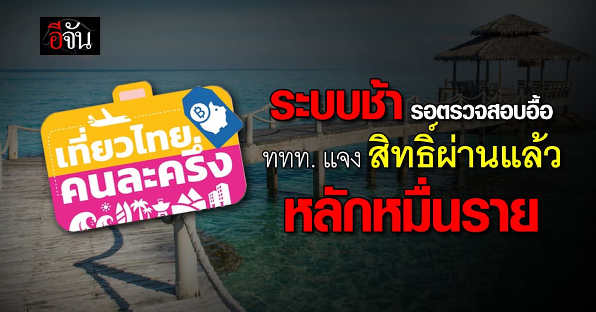 ระบบหน่วง! โรงแรมต่อแถวตรวจสอบอื้อ “ททท.” เร่งเคลียร์คิวที่พัก