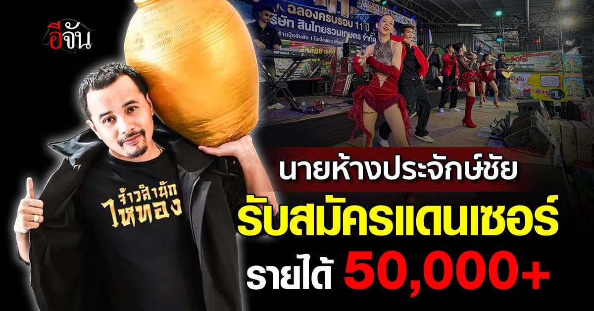 ส่งใบสมัครโลด! นายห้างประจักษ์ชัย รับสมัครแดนเซอร์ รายได้ 50,000+