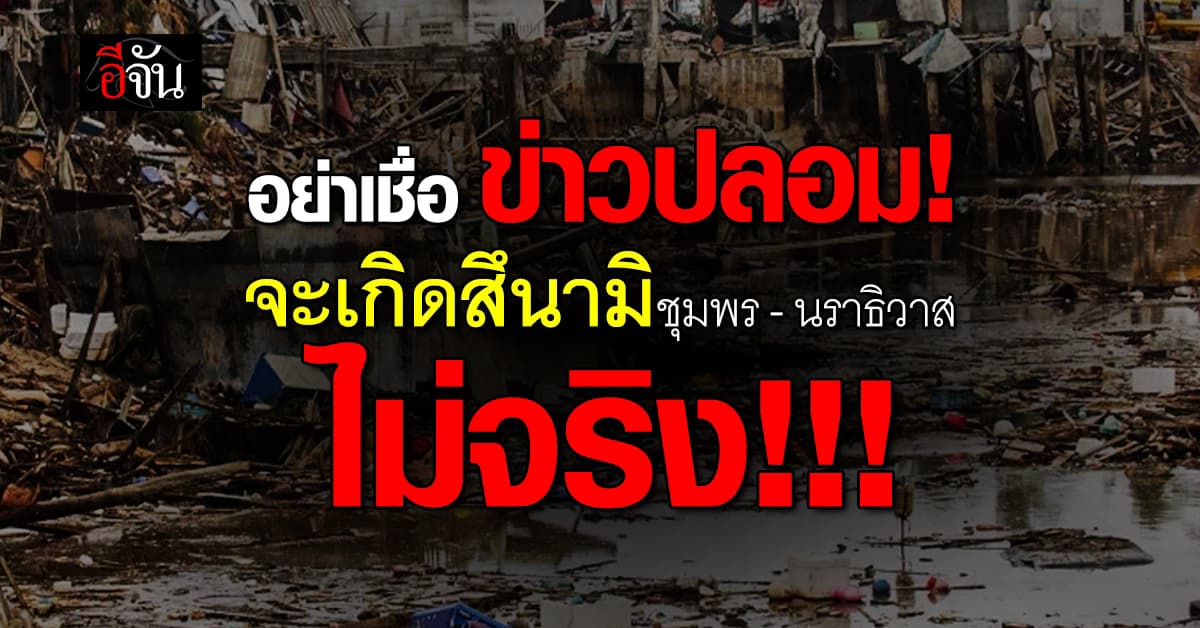 อย่าเชื่อ! จะเกิดสึนามิชุมพร-นราธิวาส เป็นข่าวปลอม