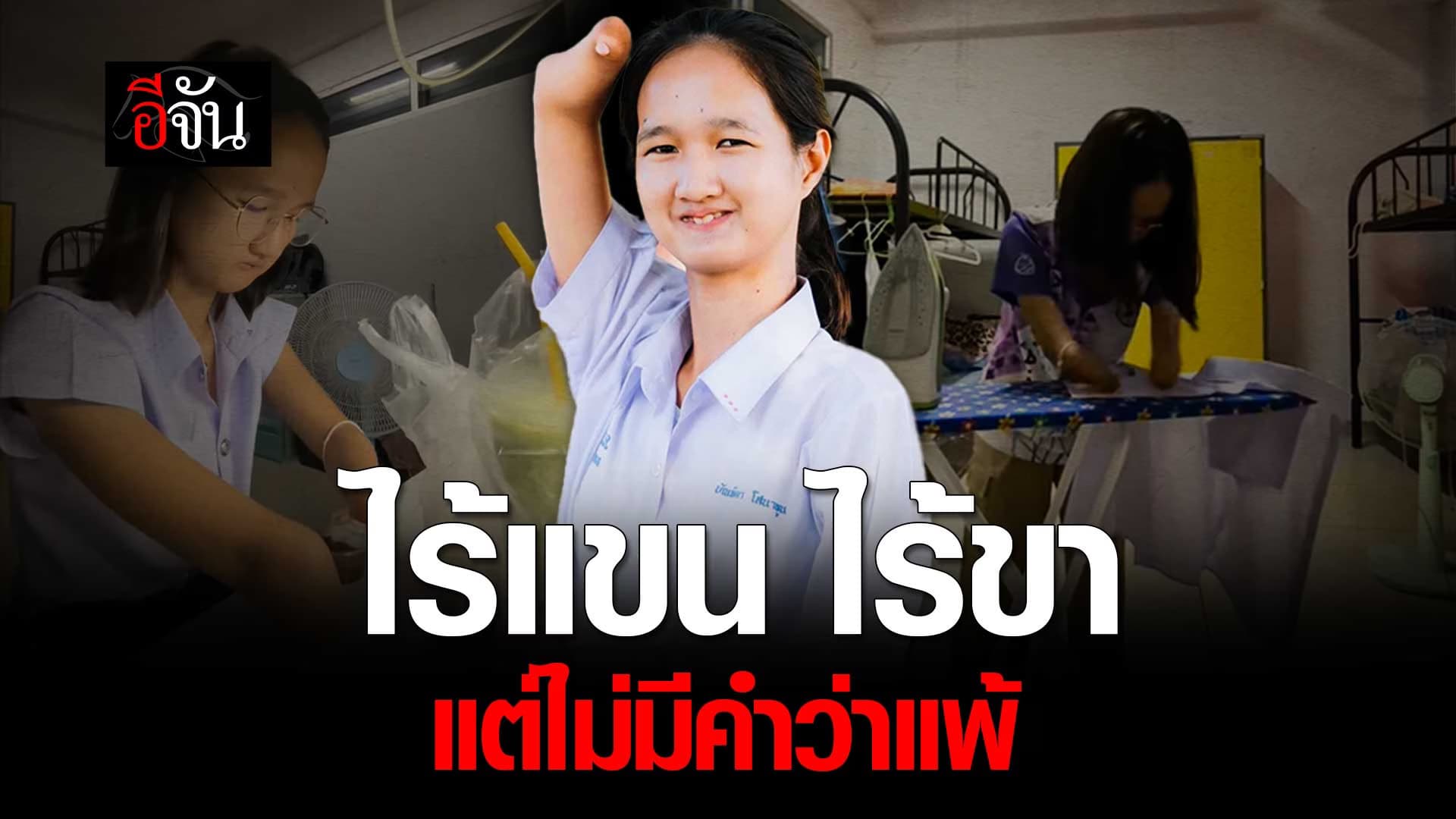 🎬 น้องโมเม ไร้แขน ไร้ขา แต่ไม่มีคำว่าแพ้